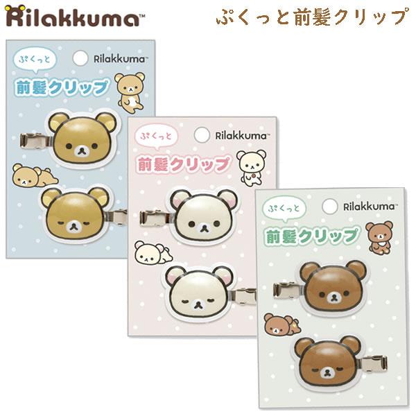 San-X（サンエックス） リラックマ ぷくっと 前髪クリップ かわいい