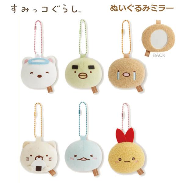 すみっコぐらし ぬいぐるみミラー サンエックス かわいい 鏡 キーホルダー メイク 人気 とかげ ねこ FE49001 FE49002 FE49003