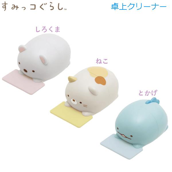 San-X すみっコぐらし 卓上クリーナー サンエックス かわいい