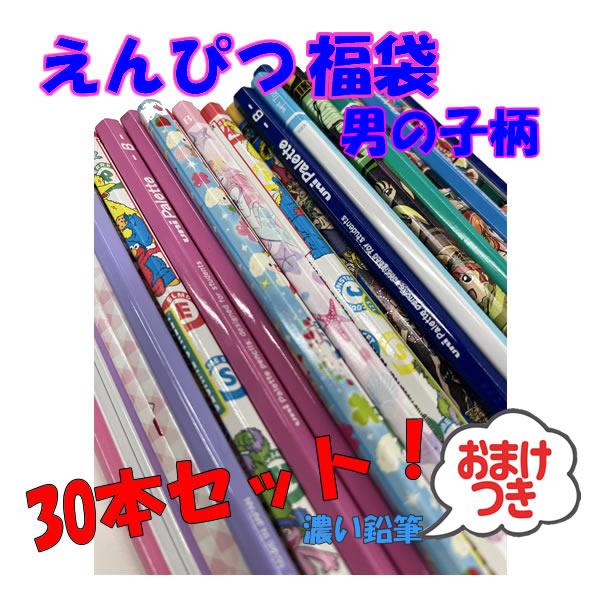 大決算セール】 えんぴつ30本セット 福袋 男子 鉛筆 えんぴつ B 2B お 