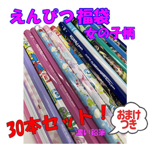 大決算セール】 えんぴつ30本セット 福袋 女子 鉛筆 えんぴつ B 2B お