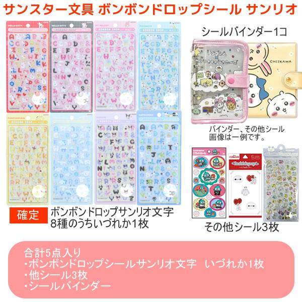 『専用』 ★☆☆★ 様 サンリオ ボンボンドロップシール 3セット ボンボンドロップシール サンリオ もじ ボンボン シール ボンドロ