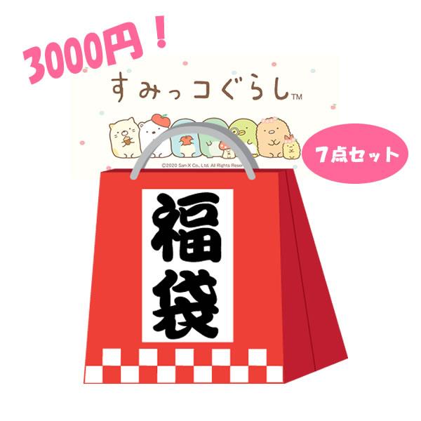 すみっコぐらし ワクワク福袋 3000 お得 まとめ買い 詰め合わせ 景品
