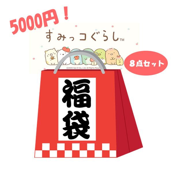 すみっコぐらし ワクワク福袋 5000 お得 まとめ買い 詰め合わせ 景品