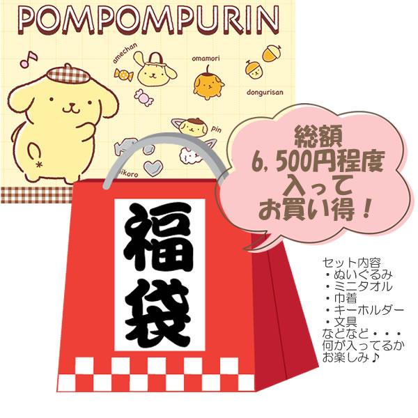 福袋 サンリオ ポムポムプリン お楽しみ袋 SANRIO ギフト プレゼント