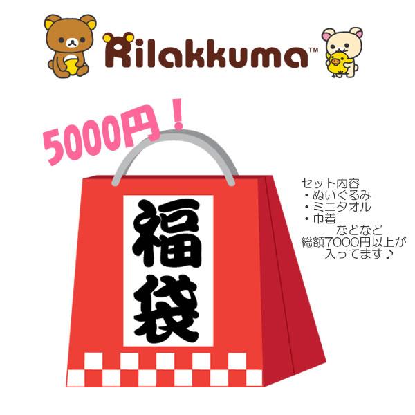 福袋 リラックマ コリラックマ キロイトリ ぬいぐるみ 雑貨 お楽しみ袋 オリジナル Rilakkuma ギフト プレゼント お誕生会 クリスマス イベント お買い得