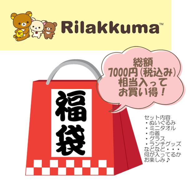 San-X（サンエックス） 福袋 リラックマ コリラックマ キイロイトリ