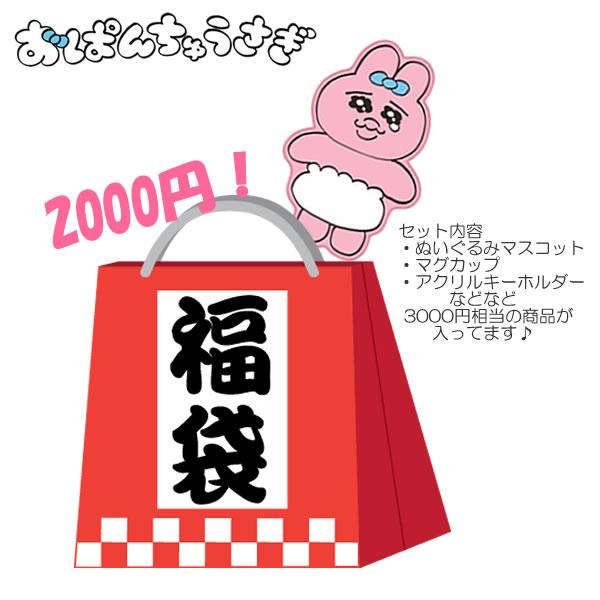 おぱんちゅうさぎ お楽しみ袋 福袋 雑貨 ギフト プレゼント ファンシー