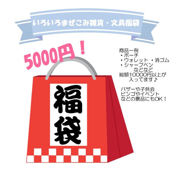 文房具や雑貨など小学生の男の子に最適な福袋です♪何が入っているかは届いてからのお楽しみ★総額10000円(税込み)以上、8〜10点入ってるよ♪対象は小学生男子！商品一例・・・ウォレット、ポーチ、シャープペン、消しゴムetc※商品画像はイメー...