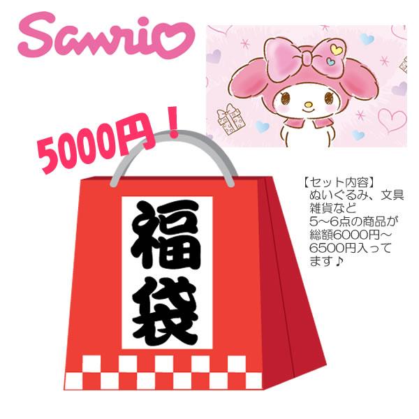 ♥️出品一覧♥️サンリオ マイメロディ グッズ 福袋 福袋 サンリオ マイメロディ お楽しみ袋 SANRIO ギフト プレゼント