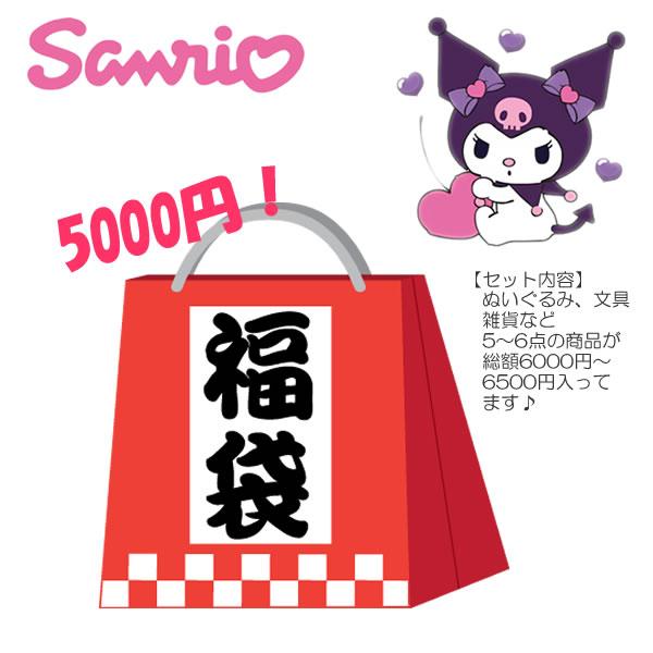サンリオ　クロミ　キキララ　福袋 詰め合わせ 福袋 サンリオ クロミ お楽しみ袋 SANRIO ギフト プレゼント 雑貨