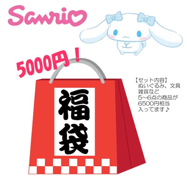 福袋 サンリオ シナモロール お楽しみ袋 SANRIO ギフト プレゼント
