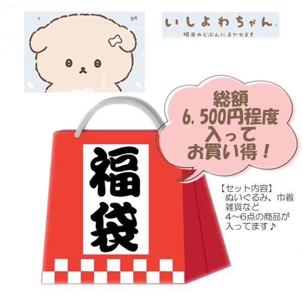 いしよわちゃんの商品が総額6500円(税込み)相当入ったとってもお得な福袋です☆内容はぬいぐるみ、巾着、ヘアクリップなどなど・・・届いてからのお楽しみ♪プレゼントとしてはもちろん、プレゼント交換やビンゴやイベントの景品などにもどうぞ！※ラッ...
