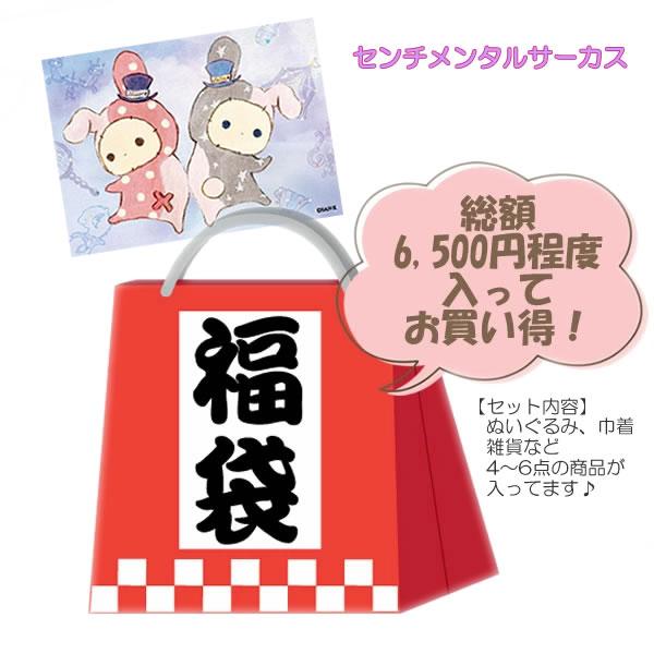 福袋 センチメンタルサーカス ぬいぐるみ 雑貨 お楽しみ袋 オリジナル