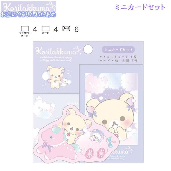 San-X リラックマ ミニカードセット お空のくるりんわたあめ