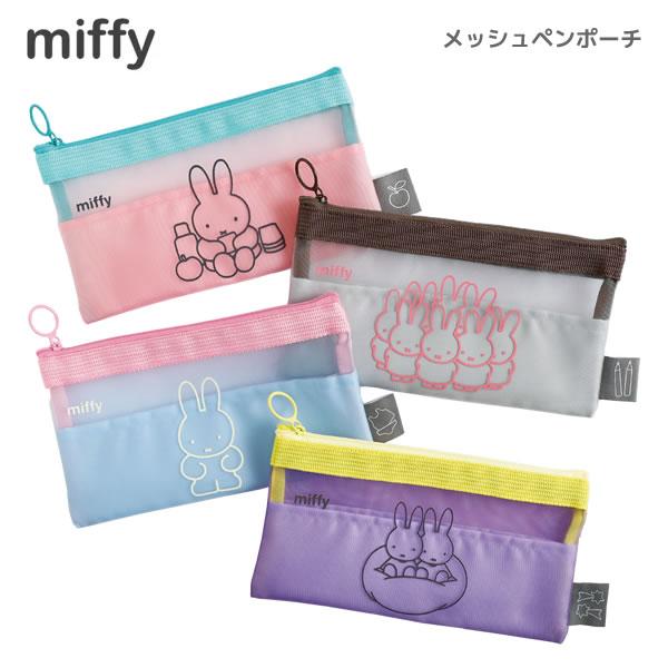 ミッフィー miffy メッシュペンポーチ グリーンフラッシュ 筆箱 ペン