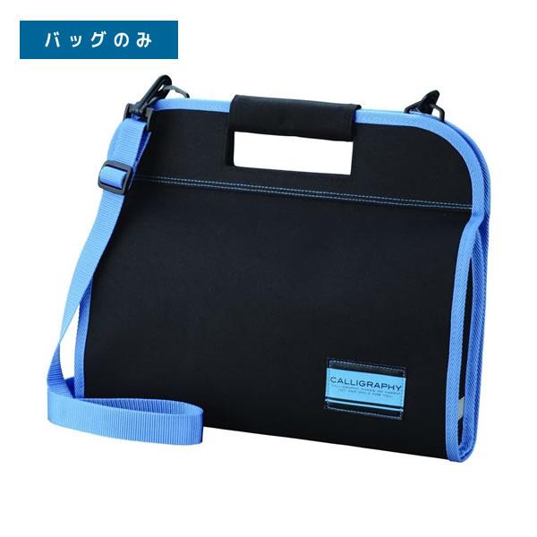 ●とても使いやすいシンプルな書道ケース●中は黒いので汚れも目立ちません●書道の授業に必要な書道液、太筆・細筆、筆巻、下敷、文鎮、水差、中皿ケース　　　　　　　入っておりません。バッグのみです。■サイズ：330×275×40mm※商品画像はイ...
