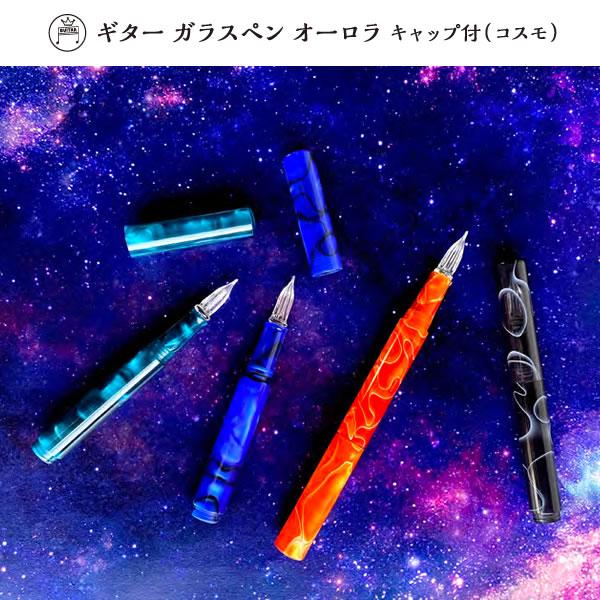 ギター ガラスペン オーロラ キャップ付き コスモ 宇宙 寺西化学