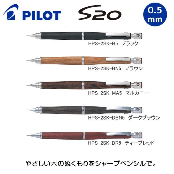 PILOT（パイロット） シャープペンシル S20 エストゥエンティ 0.5 人気