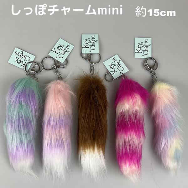 しっぽチャーム mini 約15cm かわいい 人気 おすすめ しっぽ