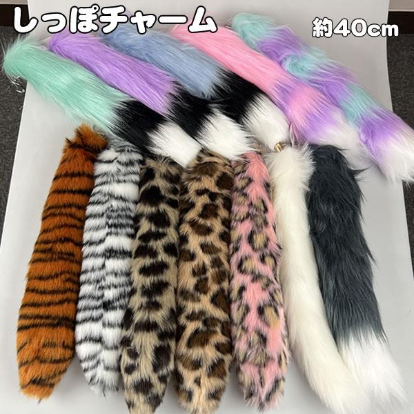しっぽチャーム アニマル かわいい 人気 おすすめ ぶらさげ チャーム