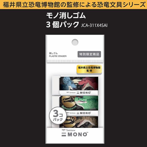 トンボ鉛筆 モノ消しゴム 3個パック 恐竜 文具 消しゴム モノ 限定