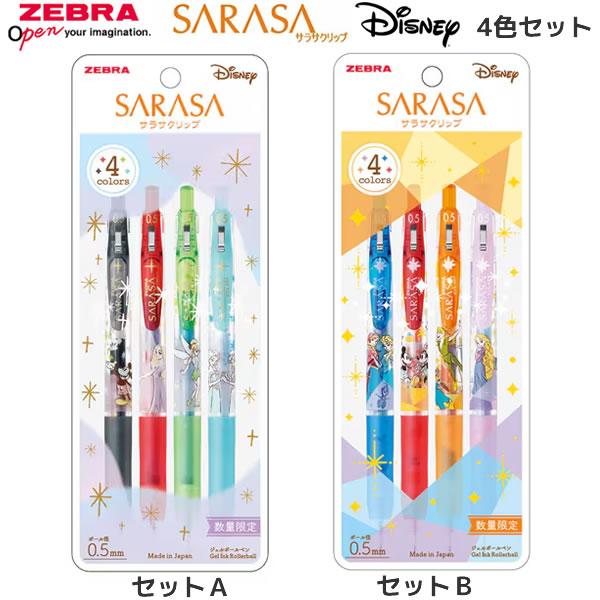ZEBRA サラサクリップ 0.5 限定 ディズニー ファンタジー 4色