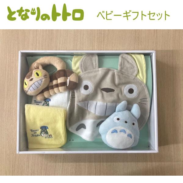サンアロー スタジオジブリ　となりのトトロ 　ベビーギフトセット Sun Arrow 【ラッピング無料☆】となりのトトロ ベビーギフト
