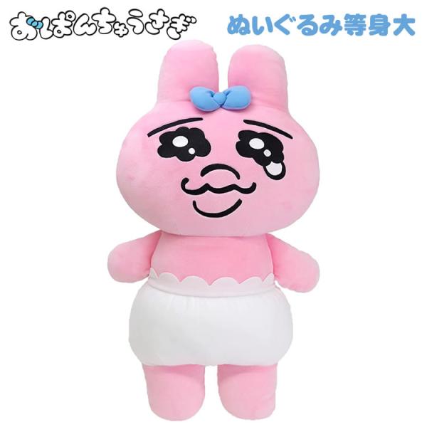Sun Arrow おぱんちゅうさぎ ぬいぐるみ 等身大 サイズ 55cm