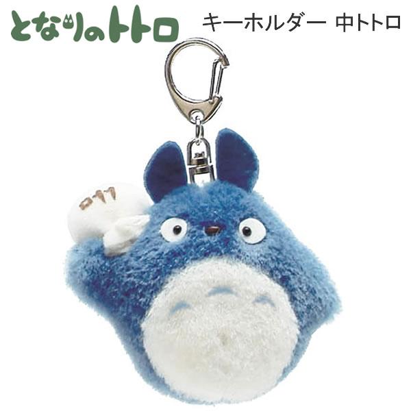 となりのトトロ キーホルダー 中トトロ 0639 サン・アロー トトロ ジブリ スタジオジブリ かわいい 人気 おすすめ TOTORO K-9906