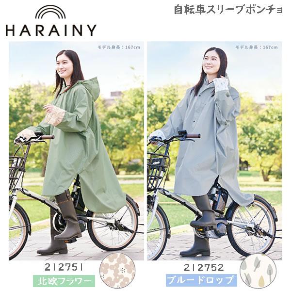 自転車 レインウェア ハレニー OTONA スリーブポンチョ カミオジャパン