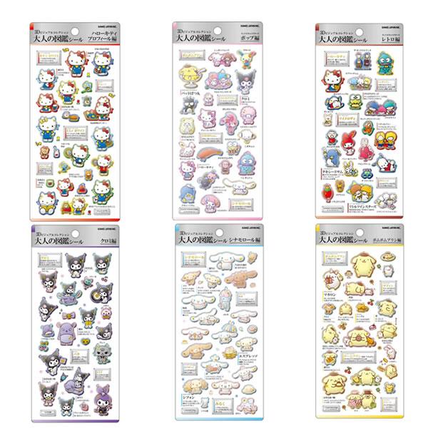 サンリオキャラクターズ 3D 大人の図鑑シール シール カミオジャパン ハローキティ クロミ シナモロール ポムポムプリン 232477 232478 232479