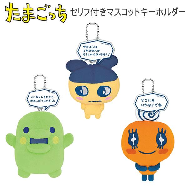 たまごっち セリフ付き マスコットキーホルダー カミオジャパン おみせっち キーホルダー ストラップ まめっち くちぱっち めめっち ぬいぐるみ