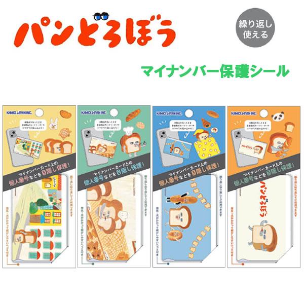 パンどろぼう マイナンバー 保護シール カミオジャパン マイナンバーカード 個人情報保護 プライバシー保護 目隠し シール ステッカー 通院 230818