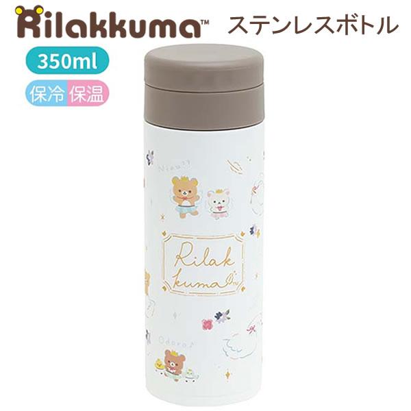 San-X（サンエックス） リラックマ ステンレスボトル 350ml スワンと