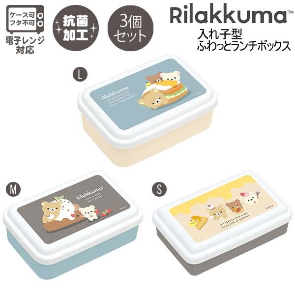 San-X リラックマ 入れ子型ふわっとランチボックス スイーツ
