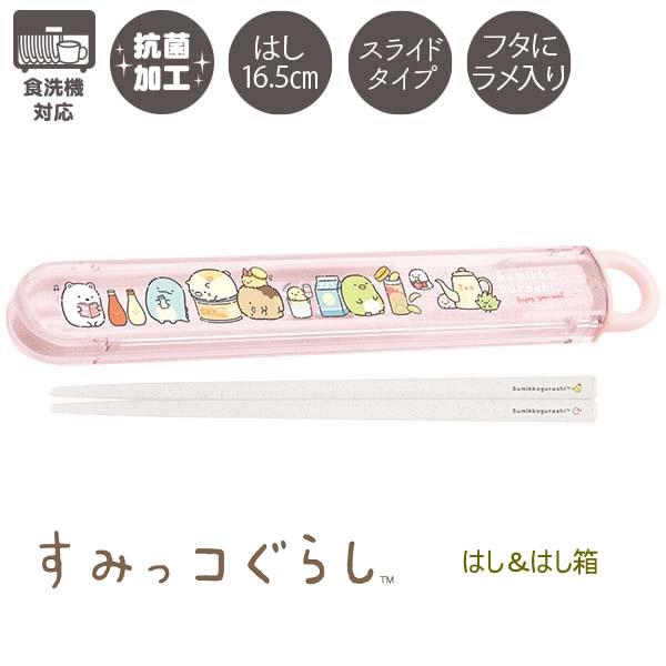 ●食べ物と絡むすみっコたちがかわいいはし箱♪●フタ＆はしにラメ入りでキラキラかわいい♪●ケースはスライド式で洗いやすく分解可能です。■サイズ　約25×195×15mm■仕様　AS樹脂製フタ、スライドタイプ・PP製ケース■はし　16.5cm※...