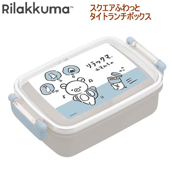 San-X（サンエックス） リラックマ スクエアふわっとタイトランチ