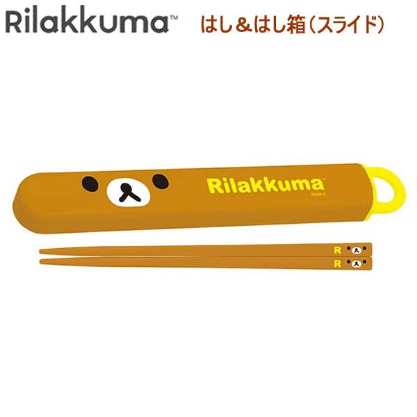 ●リラックマフェイス柄のスライド式はし＆はし箱！●ケースはスライド式で洗いやすく分解可能です♪■サイズ　約25×195×15mm■仕様　AS樹脂製フタ、はし16.5cm、PP製ケース、スライドタイプ※抗菌加工※食洗機対応※商品画像はイメージ...