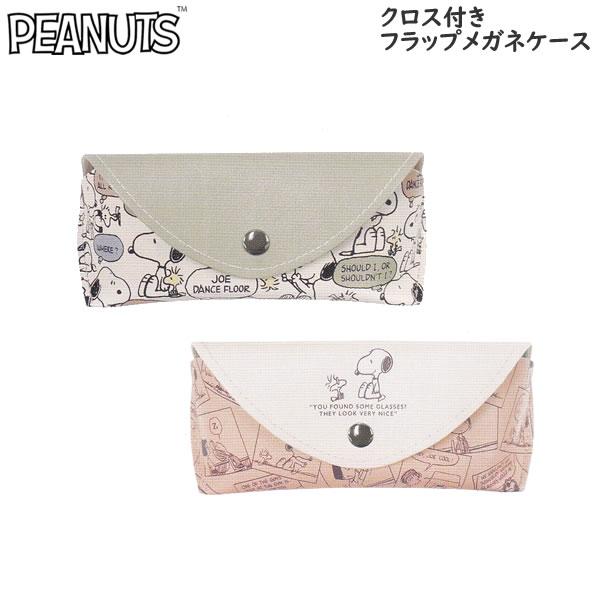 カミオジャパン スヌーピー PEANUTS クロス付き フラップ メガネケース