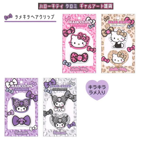 サンリオ　マイメロ　ハローキティ ヘアクリップ　ヘアゴム　クロミ カミオジャパン ハローキティ クロミ ギャルアート キラメキヘア