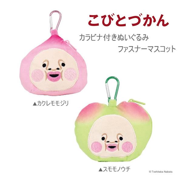 T'S FACTORY こびとづかん カラビナ付き ぬいぐるみ ファスナー
