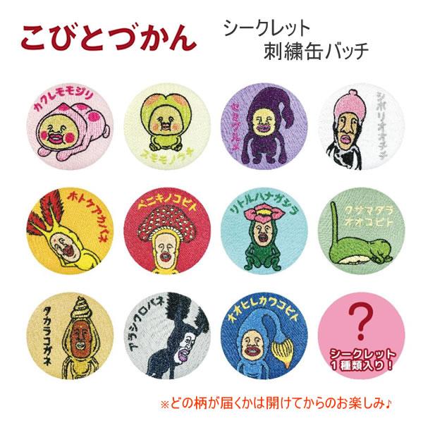 T'S FACTORY こびとづかん シークレット 刺繍 缶バッチ ※全12種 どれが