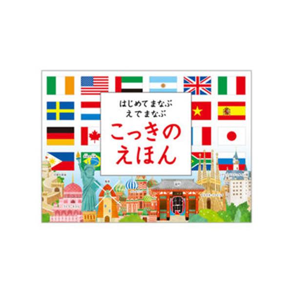 ●世界197ヶ国の国旗が描かれた絵本　48ヶ国については、裏面にその国の名所名物のイラストが描かれていて、どんな国かイメージが掴みやすい　表面に国旗、裏面に国名が書かれているので、国旗と国名をクイズ感覚で覚えることができる　イラストたっぷり...