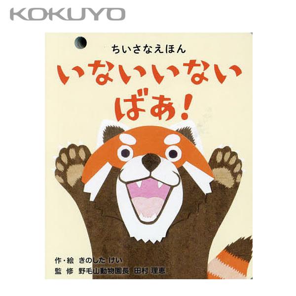 ■著者　きのしたけい(作・絵) 田村理恵(監修)■出版社　コクヨ■サイズ　約ヨコ10cm×タテ12cm×厚さ1.4cm※商品画像はイメージです。実際とは異なる場合がございます。