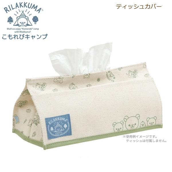 San-X（サンエックス） リラックマ ティッシュカバー こもれびキャンプ