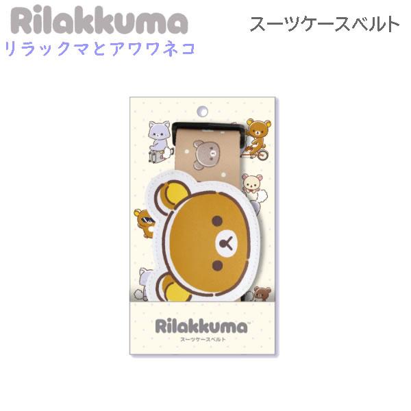 リラックマ スーツケースベルト リラックマとアワワネコ 6660 旅行 目印 ネームカード付 キャリーケース KG13401