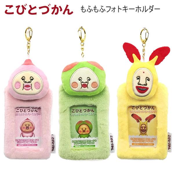 こびとづかん もふもふフォトキーホルダー カクレモモジリ NIC