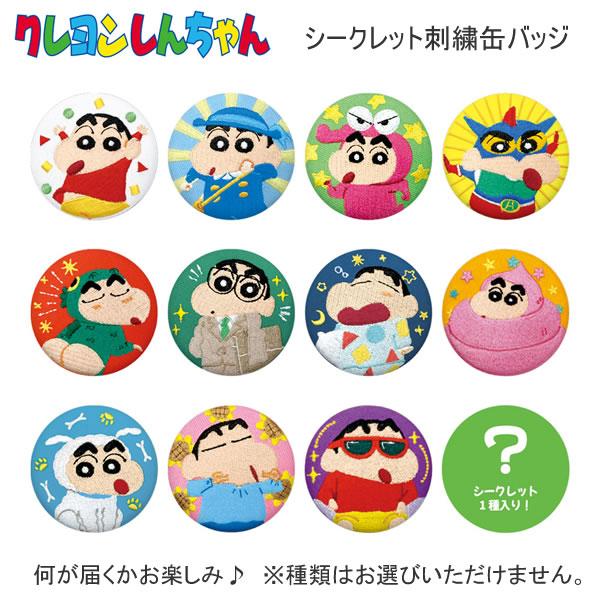 クレヨンしんちゃん シークレット刺繍缶バッジ いろんなしんちゃん