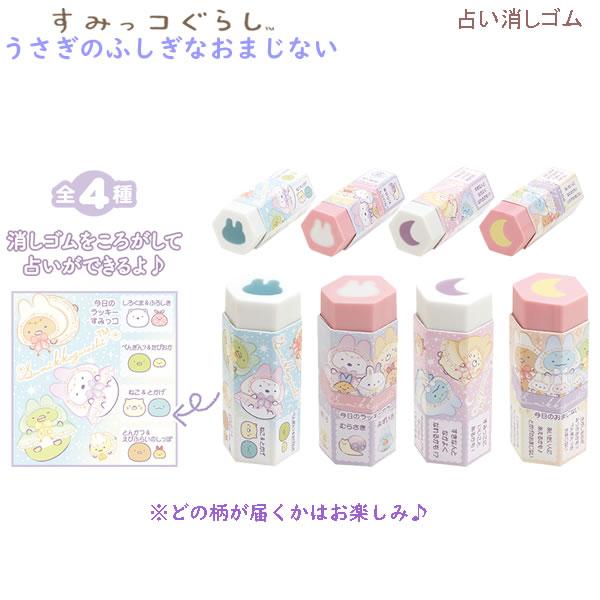 San-X 【メール便220円選択可】すみっコぐらし 占い消しゴム